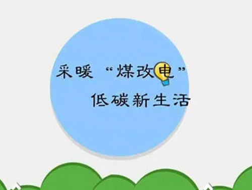 煤改電和煤改氣哪個好，哪個會成為未來的主流